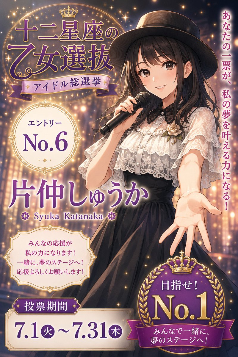 十二星座選抜、片仲しゅうかちゃんエントリーポスター完成!清楚系と