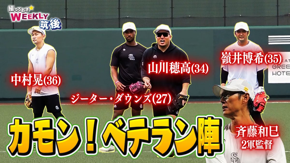 HAWKSTVofficial's tweet photo. ＼WEEKLY筑後 最新回配信中／
斉藤和巳2軍監督のゲキが飛ぶ🗣️
ベテラン陣との白熱ノックの様子をお届け‼️

https://t.co/7KJzPSFLN7

#全新 #sbhawks https://t.co/tl25uYC8Rn