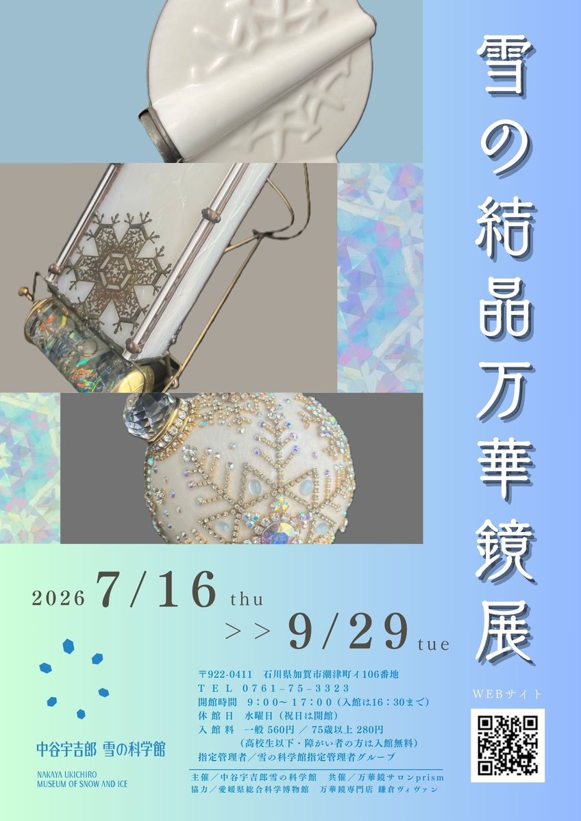 企画展 】 中谷宇吉郎雪の科学館では、7月16日（木）より、企画展「雪