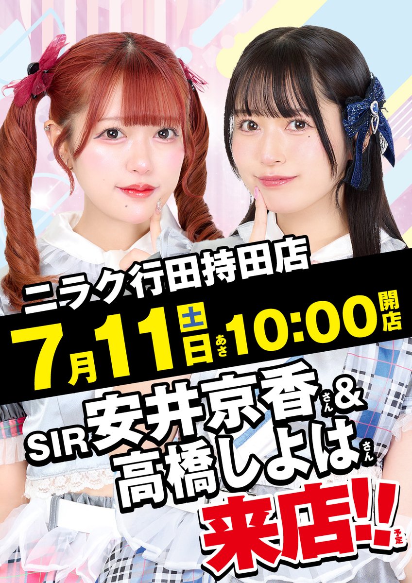 niraku_gyouda's tweet photo. おはようございます🙂

本日 #SIR（@SIR7777777）より
#安井京香（@930_kyoka）さん❤
#高橋しよは（@shiyoha_448）さん💙
来店中です❣❣❣

オリジナルCDもご用意しております💿

是非会いに来てくださいねー💖💕

#ニラク
#ルミナスRUSH https://t.co/KXo5avAzcS