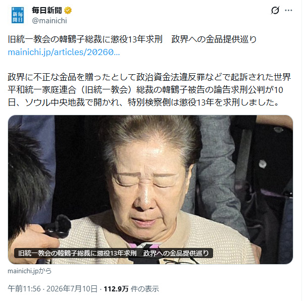 songofwind0x's tweet photo. @r230614_shin その”真のお母様”は犯罪者だよ
懲役13年求刑されたしねぇ🤔
この件も高市なのでスルーだと思いますが
統一と自民がズブズブなのをマスコミも国民も糾弾しろよ😡？
これ見てもTM報告書はタダの怪文書だと思うのかよ？
#統一教会は日本から出て行け 
#自民党高市政権は国民の敵 
https://t.co/Au0PrrQ1Tb https://t.co/X57CPPNnII