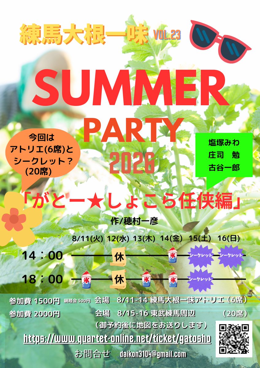 matatabi3104's tweet photo. 練馬大根一味サマーパーティー
「がとー★しょこら任侠編」作/穂村一彦　8/11-16
ひとくち食べれば誰でも幸せに！ケーキショップがとー★しょこらの奮闘をお届けします。アトリエは6席限定、シークレット会場もご用意（詳細はお問合せ下さい）
https://t.co/O97TAR1V22
問合　daikon@gmail.com https://t.co/YTIfpI15LE