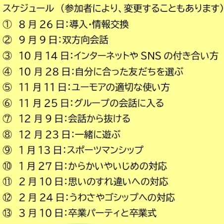 shunya5's tweet photo. 友達づくりのソーシャルスキルトレーニングプログラムPEERS®（2026年8月26日～）、募集開始！（定員8名）
福岡市中央区六本松です。
半年かけて、学びながら実践していきましょう。
PEERS®のよいところは「誰とでも仲良くする必要はない」「仲良くしたい子ができたときにどうするとよいか」「離れたいときはどうするか」という大人でも苦手な実践的なスキルを超細かく分解して１ステップずつ学べるところです。
小学5年～中学2年を対象にすこしアレンジしたバージョンです。通院中の患者さんですでにいくつか枠が埋まっていますが、まだ空きあります。
このプログラム、とてもよいのですが、お子さんのエネルギーが低すぎるなど状態によっては適応のありなしがあるので、これまで通院や相談をされていない方は、一度心理士の面談を受けていただく必要があります。
受けられない可能性もあること、ご了承ください！
https://t.co/cqj8QkEvgV