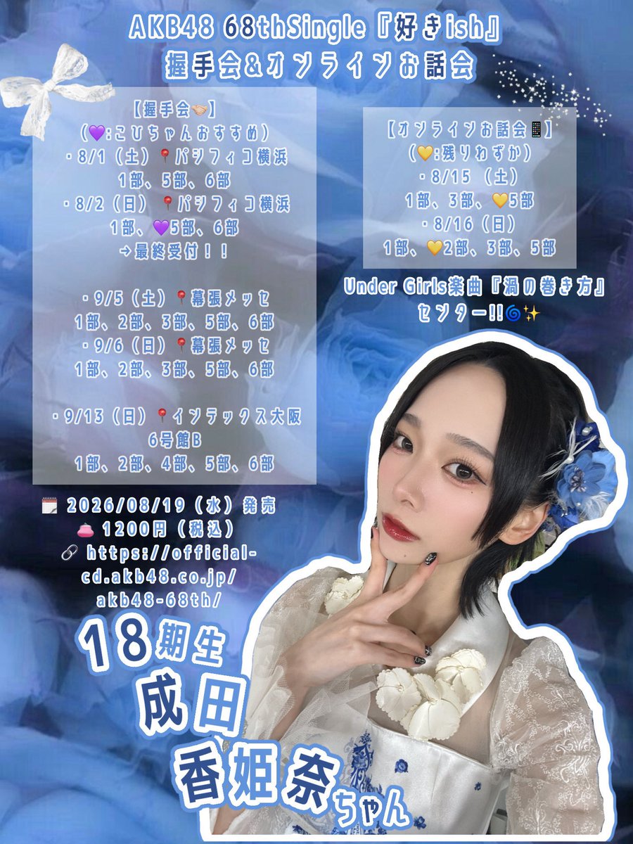 AKB48_68thシングル #AKBが好きish 握手会お話会受付中です！！ 新しく