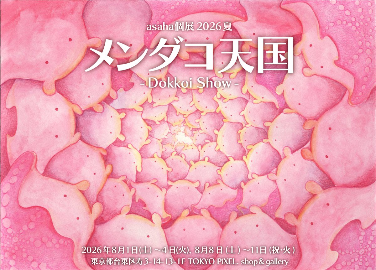 8月1日から開催の個展「メンダコ天国 -Dokkoi Show-」にてグッズ販売し