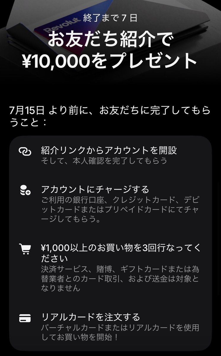 cktoto2's tweet photo. 急ぎ🚨残4枠🚨Revolut（レボリュート）紹介キャンペーン✨
7月14日までに↓達成で特典から8,000円分をお渡しします！
ご希望の方はリプorDMください🙌

①紹介リンクからアカウント開設
②チャージ
③1,000円以上×3回の利用（アマギフでも🙆）
④リアルカード注文
※英表記で名前が表示されます https://t.co/KjSdtTndoS