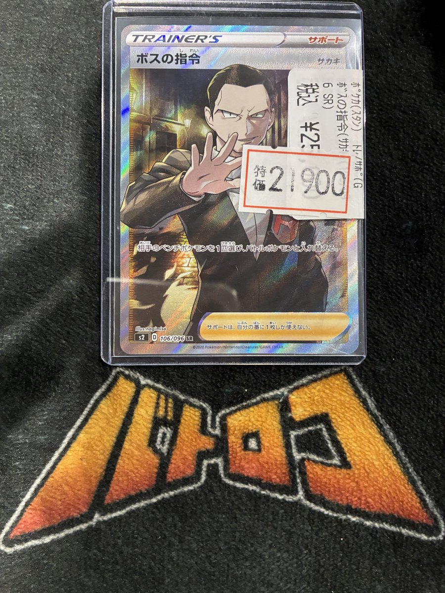 🔥🔥🔥🔥🔥 🔥特価情報🔥 🔥🔥🔥🔥🔥 ⚡ポケモンカード⚡ ﾎﾞｽの指令