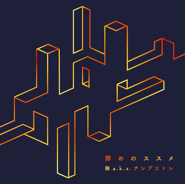 ktlugua's tweet photo. #Nowplaying Planet -Re:Born- (feat. らっぷびと) - 抹 a.k.a. ナンブヒトシ (諦めのススメ) https://t.co/AoYc5mLJtd