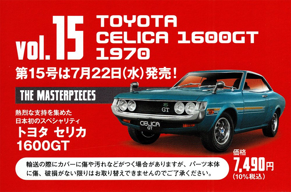 1/18エクストラスケール 国産名車コレクション 15号 7月22日発売