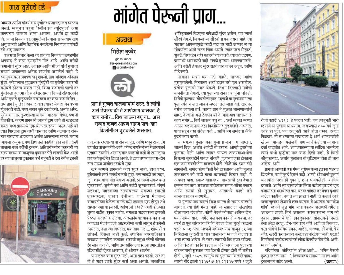 FreeBreathing0's tweet photo. #लोकसत्ता_अन्यथा : भांगेत पेरूनी प्राग...
प्राग हे मुळात चालणाऱ्यांचं शहर. ते त्यांनी असं ठेवलंय की ते आपोआप चालवतं. हे काय समोर... तिथं जाऊन बघू या... असं म्हणत म्हणत आपण सहज पाच-दहा किलोमीटर तुडवलेले असतात.
https://t.co/5coOnVF3Vy https://t.co/KqjtXqkjqo