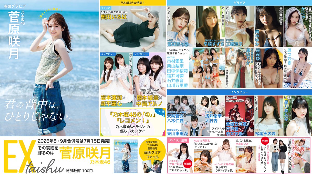 EXtaishu's tweet photo. ╭━━━━━━━━━╮ 
   発売まで、あと4⃣日  
╰━ｖ━━━━━━━╯
  #EX大衆 8・9月合併号は7月15日発売！ 

 グラビアやインタビュー、連載などラインナップを紹介します！今回は乃木坂46が盛りだくさん💜
ぜひチェックお願いします！

表紙：#乃木坂46 #菅原咲月 
裏表紙：#奥田いろは 
中面 ：#岩本蓮加 #森平麗心 #岡本姫奈 #中西アルノ #大越ひなの 
#HKT48 #市村愛里 #栗山梨奈 #田中伊桜莉 #福井可憐 #石井彩音 #山川万里愛 #井澤美優 
#STU48 #工藤理子 #SKE48 #浅井裕華 #大村杏 
#NMB48 #芳賀礼 #高嶺のなでしこ #東山恵里沙 
#僕が見たかった青空 #早﨑すずき #安納蒼衣 #八木仁愛 
#i_Ris #茜屋日海夏 #芹沢優 #若井友希 
#ノイミー #冨田菜々風 #イコラブ #大場花菜 
#私立恵比寿中学 #真山りか 
#南みゆか #かにゃ #岸みゆ #原つむぎ #松尾そのま #星乃あんな #米倉れいあ #桃月なしこ