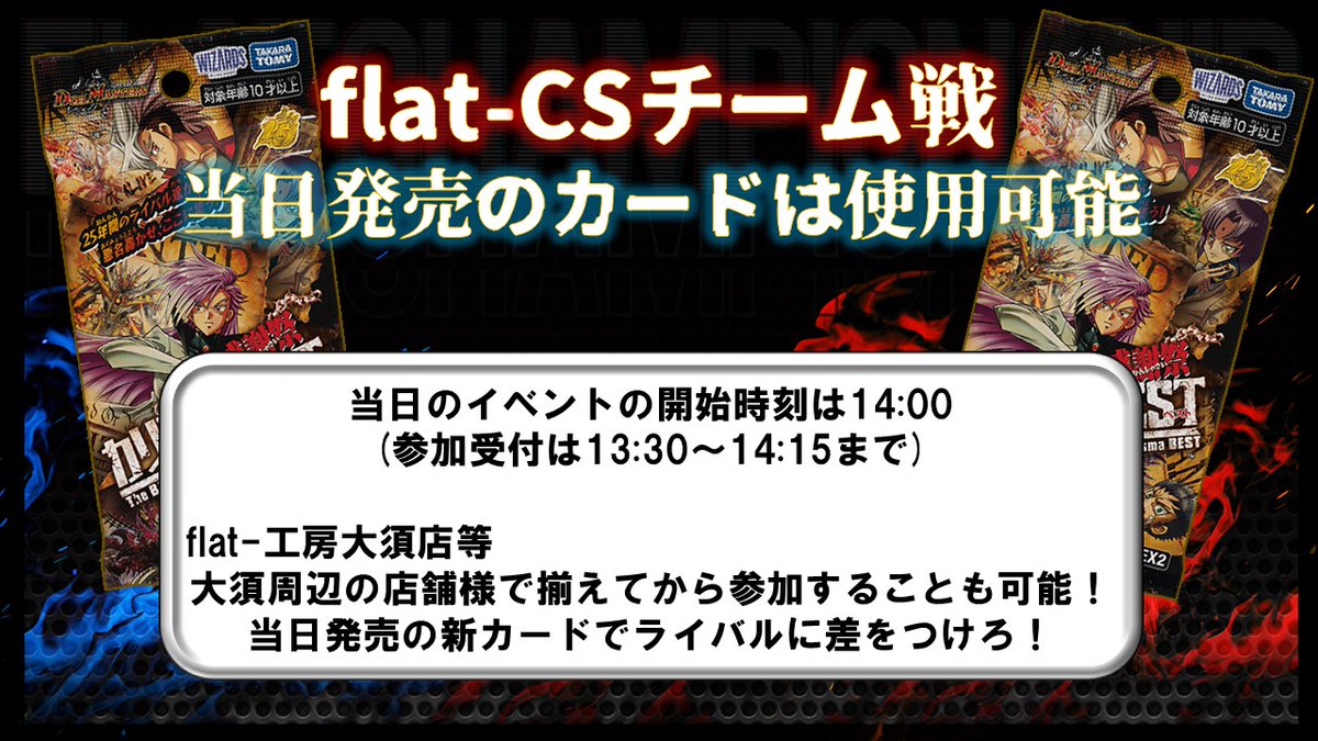 superflatCS's tweet photo. 本日夜🌠
flat-CSチーム戦参加表明開始！
🌟当日発売の「カリスマBEST」の新カードについては使用可能！イベント開始時刻を14:00からにしているので、flat-工房大須店等周辺のカードショップで当日発売のカードを集めてからでも十分に間に合うぞ💨 https://t.co/UhRcAEJvPB