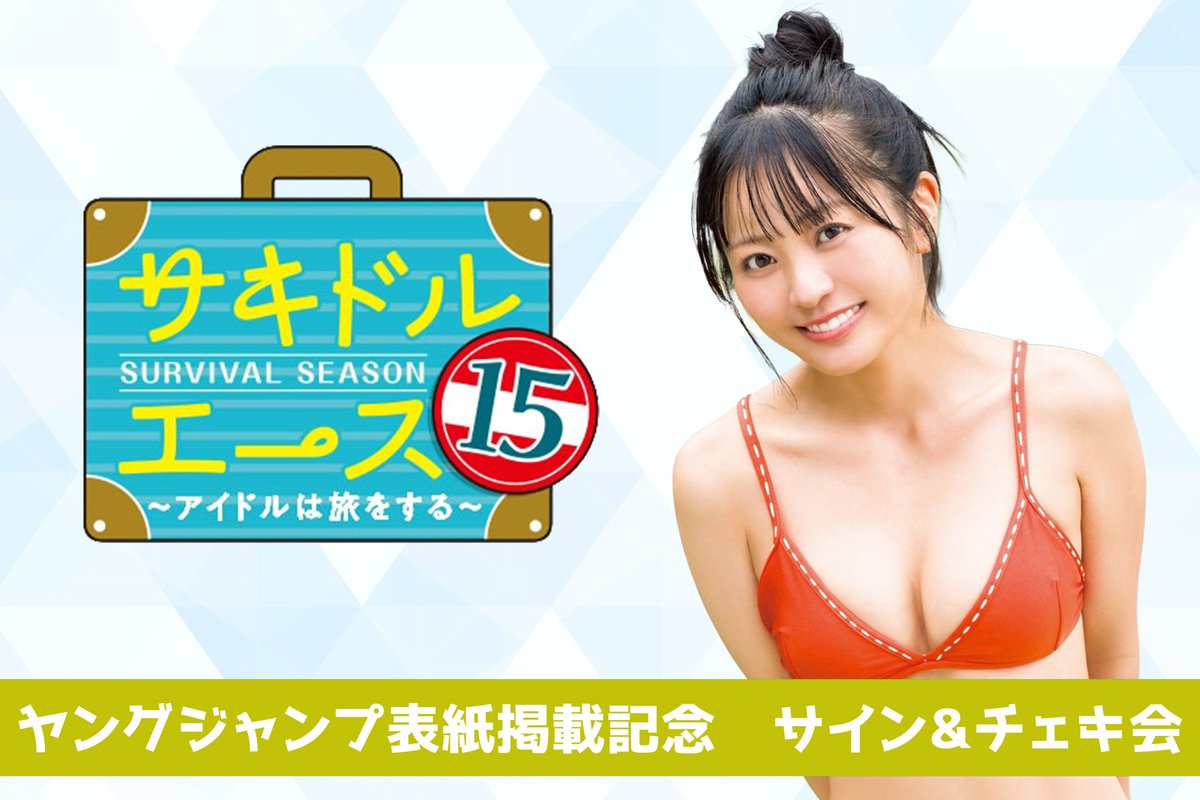 明日7/12（日） サキドルエース優勝を記念した サイン会＆チェキ会を