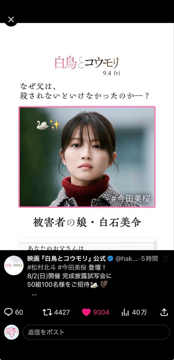 mejiro_msk's tweet photo. この度は素敵な企画をありがとうございます！情報解禁されてから、ずっと楽しみにしていました🦢✨#今田美桜 ちゃんがミステリー作品の世界で、どのようなお芝居をしているのか、一足先に観て多くの人に魅力を伝えられたらと思っています🦇📚素敵なご縁がありますように🍀
#映画白鳥とコウモリ https://t.co/ypryj6VQyS