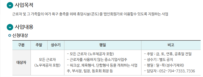 minus7500ant's tweet photo. 사회초년생 직장인들은 주목
혜택 정보 #4 근로자 휴양콘도

회사 복지 없이도 콘도를 법인회원가로
모든 직장인이 신청할 수 있는 숨은 혜택

아는 사람은 이미 이번 여름 휴가철 혜택 받음
올해 여름 성수기 신청은 이미 마감됐지만

성수기 이후 평일·주말 일정은 신청할 수 있음
미리 알아놓고 다음 휴가철 때는 필요하면 꼭 혜택 받기

나도 미리 알아두고 취업 후 필요하면 신청할 생각임
대상은 모든 근로자와 노무제공자로 폭 넓음

대상 콘도는 한화, 소노, 켄싱턴, 금호, 리솜 등 전국 44개
신청은 근로복지넷에서 ‘근로자 휴양콘도’를 검색하면 됨