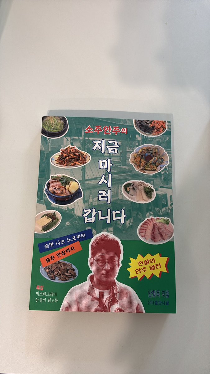 Eveniffen's tweet photo. 韓国旅行、流行りの店だけ回るのは少しもったいないです❌❌❌❌❌❌❌❌❌

韓国のローカル老舗は、メニューや注文方法が分からず入りにくいという日本人も多いと思います。

『ソジュアンジュ、今すぐ飲みに行きます』には、著者が8年間、協賛なしで探したソウルの老舗と隠れた名店120軒を収録。前に私が紹介した景福宮の「アンジュマウル」も載っていました。

韓国人の会社員や常連が通う、ディープな韓国の味を楽しめる本物の現地店ばかり。100％リアルな口コミと情報で、今も愛されるKドラマのような老舗文化を、お酒を飲まない人でも楽しめます。

本文は韓国語ですが、QR地図、料理写真、おすすめメニュー、注文のコツ、トイレ情報があるので、翻訳アプリを使えば便利。地域別の韓国焼酎紹介も面白いです。

これ一冊で、今だけの流行ではなく、長年韓国人に愛されてきた店を探せます。

韓国の老舗、注文が不安で諦めたことありますか？