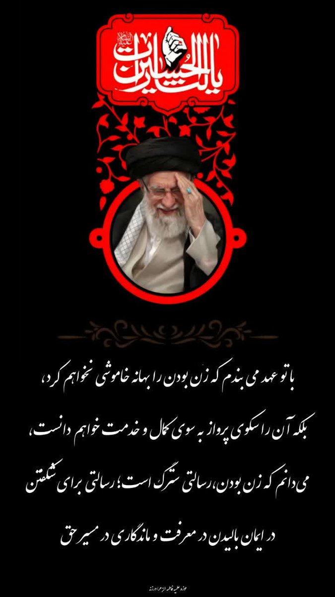 YaseSeped's tweet photo. با تو عهد می بندم که زن بودن را بهانه خاموشی نخواهم کرد، بلکه آن را سکوی پرواز به سوی کمال و خدمت خواهم دانست، می دانم که زن بودن رسالتی سترگ است؛ رسالتی برای شکفتن در ایمان بالیدن در معرفت و ماندگاری در مسیر حق 

#باید_برخاست
 #سرو_قامت 
#عهد_انتقام https://t.co/QYvH6OkzO9