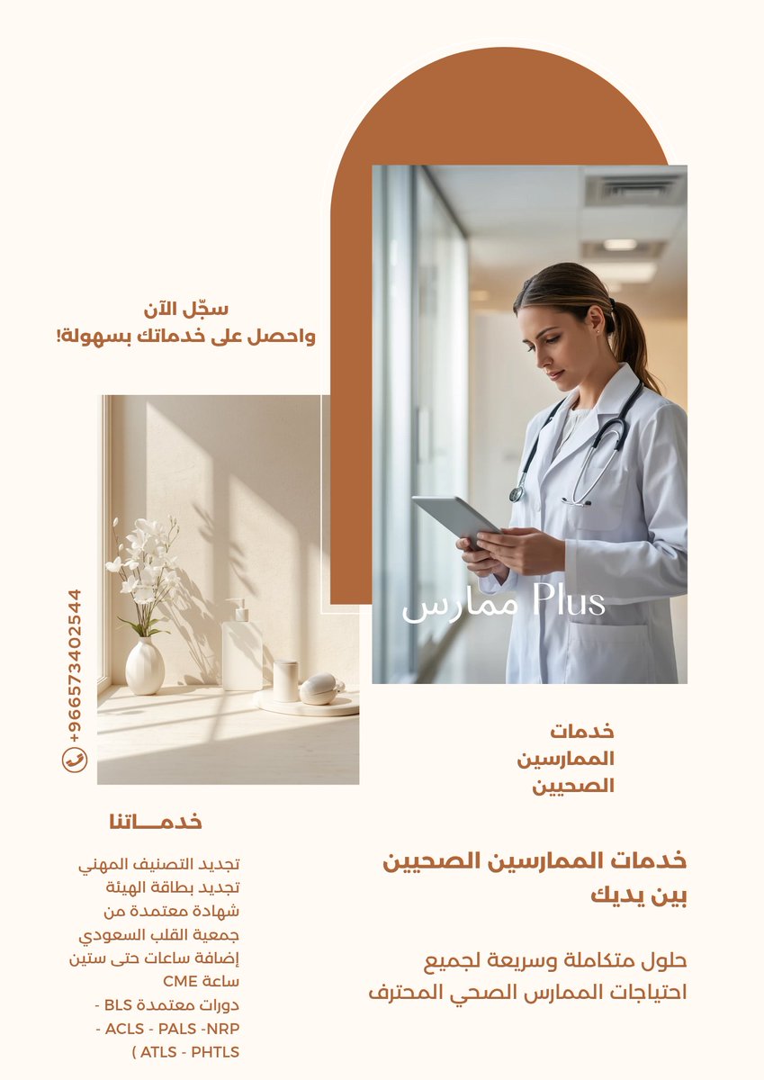 StickyriceF's tweet photo. هل انتهى تصنيفك المهني وأنت منقطع عن العمل؟
متاح لدينا تجديد التصنيف 
دورات الإنعاش القلبي المعتمدة

تواصل معنا، وسنساعدك في معرفة الخيارات المتاحة والحلول المناسبة لإتمام التجديد.
📲 للتواصل: https://t.co/J3FcJjwDXc #ممارس_بلس #التصنيف_المهني
#ساعات_تعليم_طبي 
#سمو_تنخاكم https://t.co/VgBAC87W0u