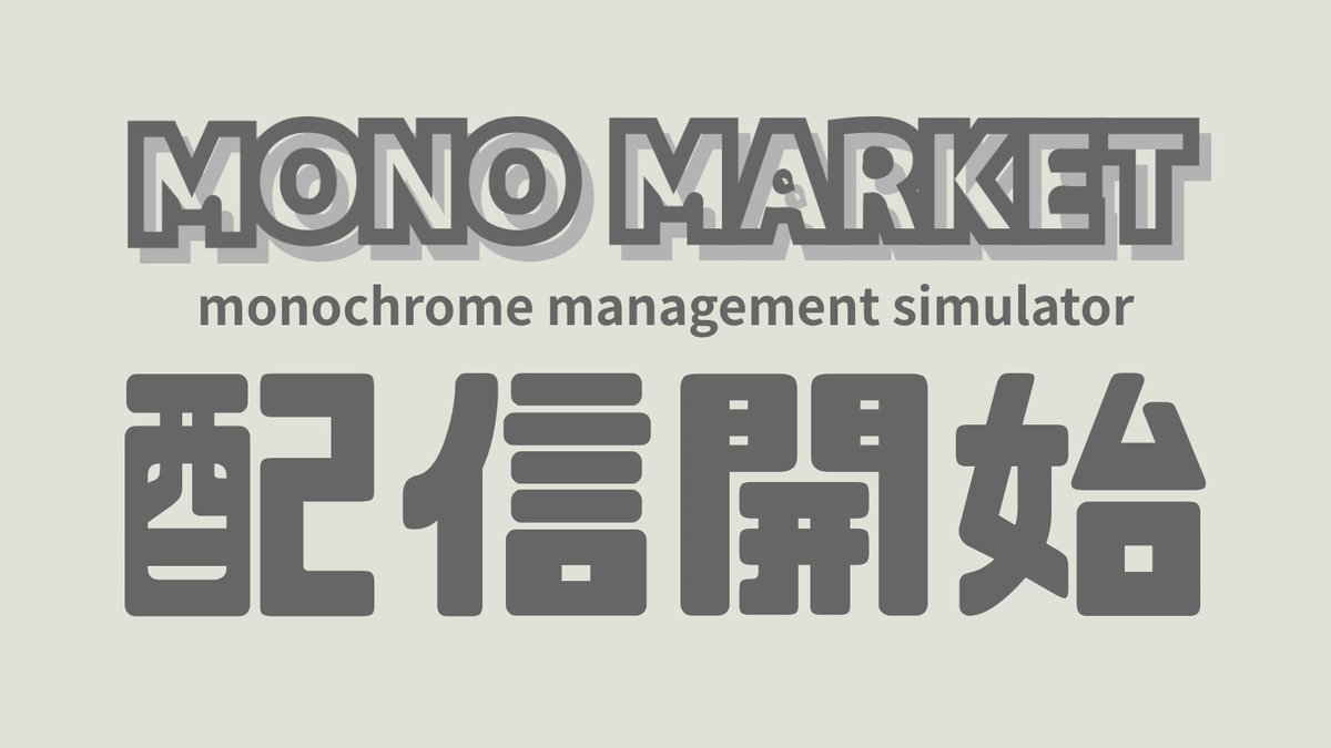 hhr_mimitan's tweet photo. 🎉 本日配信開始
HHR最新作「MONO MARKET」。
シンプルなUIで、本格的な経営。
市場を支配せよ。
App Storeはこちら👇
https://t.co/9PsY4pFrVg https://t.co/Tp6WzOzCQR