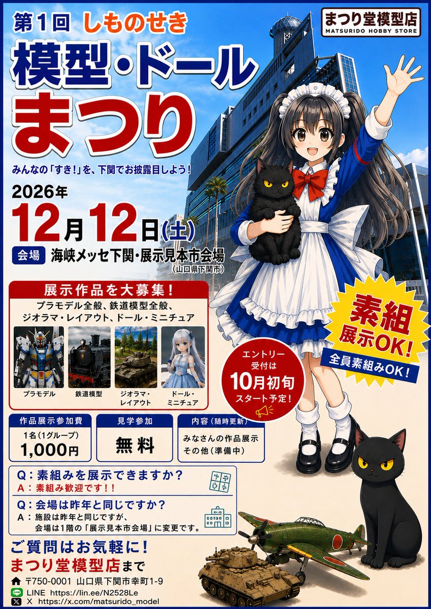 matsurido_model's tweet photo. 【展示イベント】第１回「しものせき模型・ドールまつり」、2026年12月12日（土）開催。会場は、山口県下関市海峡メッセ下関。作品展示の受付は 10月上旬から開始しますので、みなさん、作品の製作に取り組んでくださいね。 https://t.co/ScEVimAnd9