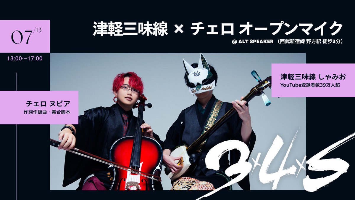 緊急開催】 津軽三味線 しゃみお × チェロ ヌビアによるオープンマイク