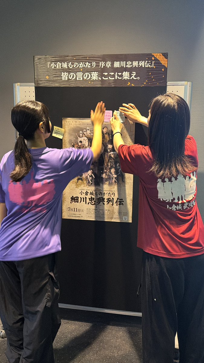 kokura_busho's tweet photo. 🏯皆の言の葉を集めまする🏯 

中劇場ホワイエに 
メッセージボードを設置いたす  

ご来場の皆々の 
『小倉城ものがたり 序章 
〜細川忠興列伝〜』
への想いや感想を 

ぜひ書き残してくだされ 
皆の言の葉、ここに集え🥷 https://t.co/8gB4onuBvc
