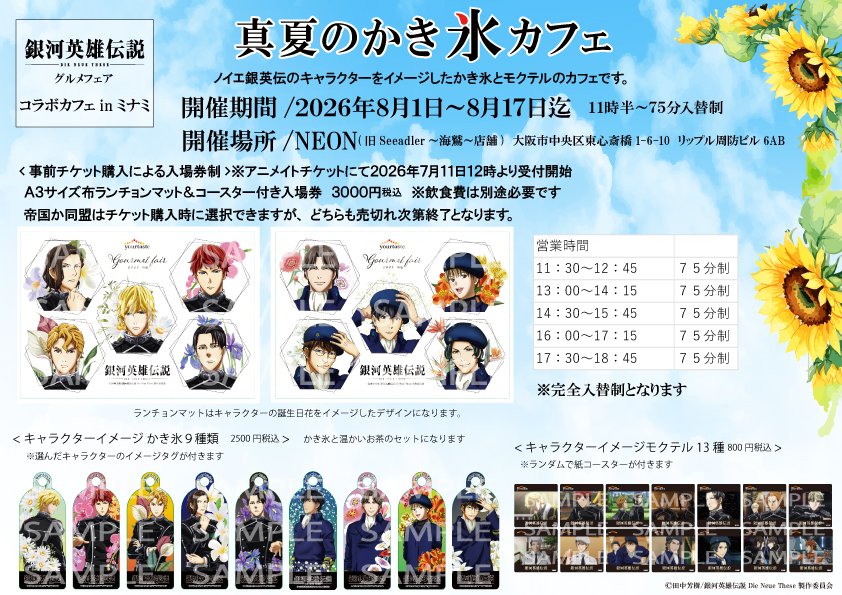 yourtaste_cojp's tweet photo. 本日１２時からチケット発売中です。
どうぞよろしくお願い致します。
近日中にメニュー写真もアップさせて頂きます。
チケット購入はこちらから⇒https://t.co/Q2rsi3CqAJ

お問い合わせいただいた、別々にチケット購入された方とお席を隣同士や同じテーブル席に出来ますか？という件ですが、ご入店の際にグループとしてお揃いでしたら出来る限り同じお席に出来るようにスタッフが対応致します。※奇数人数・大人数の場合ご希望に添えない事もございます。
またご入店は先着順でお入り頂きますので、入店時間が遅い場合もお席の振り分けで離れてしまう事がありますので、ご了承くださいませ。

#ノイエ銀英伝
#銀河英雄伝説DieNeueThese
#グルメフェア
#コラボカフェ
#ポップアップ
#大阪 #ミナミ
