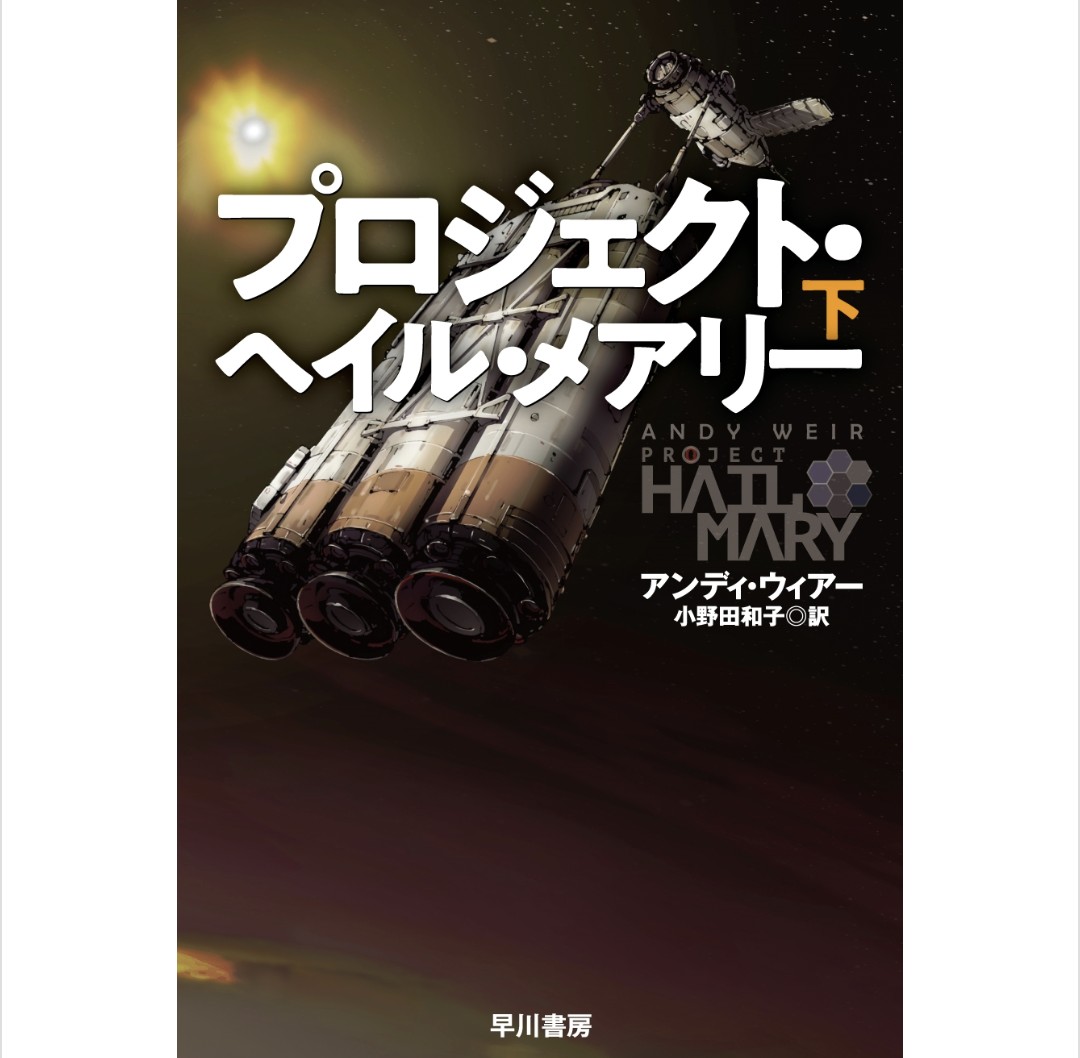 Kakeru_book's tweet photo. #読了
プロジェクト・ヘイル・メアリー(下)やっと読み終えた！ᐠ( ᐛ )ᐟﾖｯｼｬｱｱｱｱ
SF小説をちゃんと読んだの初めてだったんだけど、初めてがこの作品で良かったかも
ロッキー可愛い😭
最後らへんはもう、涙流れっぱなしで…
ラストも良かったなぁ
地球もエリドも幸せになってほしい https://t.co/JAKdwoW9MG