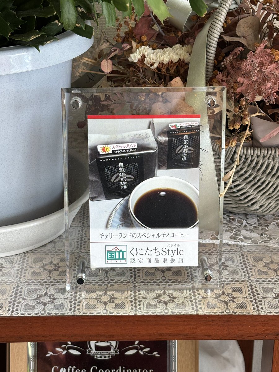 Coffee_Cherry's tweet photo. おはようございます。
当店は、#国立市 内の珈琲専門店で唯一、地域ブランド「くにたちStyle」に認定されております。
土日も営業！暑くなってきていますが皆様お待ちしております。

⚠️本日チェリーブレンド🍒若干在庫少なめ

☀️30.6℃
#スペシャルティコーヒー #企業公式が毎朝地元の天気を言い合う https://t.co/O1xjjpcDzx