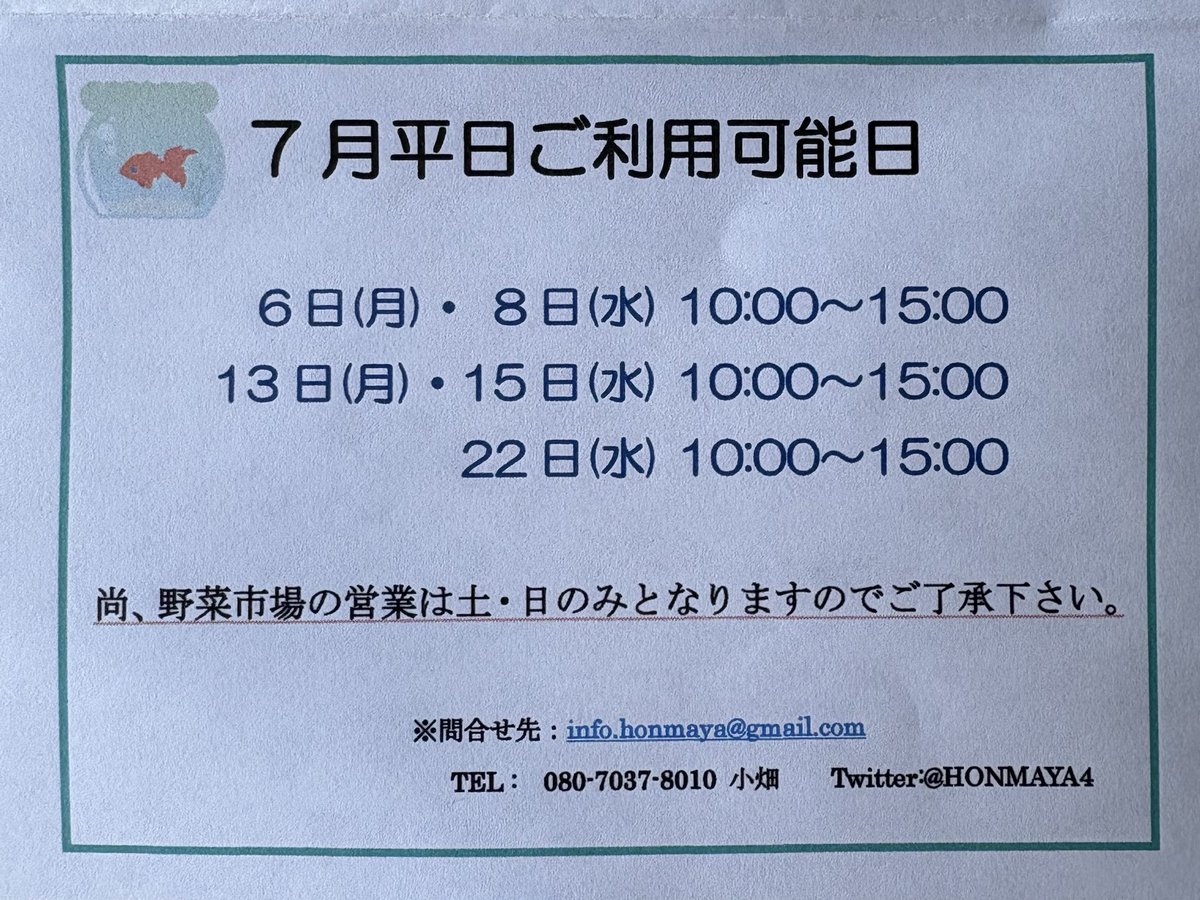HONMAYA4's tweet photo. 今週末7月11、12日は 
🥕野菜市場を営業します。
🍛カレー食堂は12日です
🎀平日開場は13、15日です。

#古民家 #前橋 #総社町 #HONMAYA #旧本間酒造 #群馬 https://t.co/XGrHM2nXg5