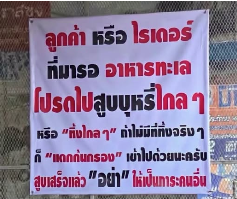 Mr_Whathapened's tweet photo. ดราม่า ร้านอาหารติดป้ายเตือน ลูกค้าหรือไรเดอร์ ที่มารออาหาร
โปรดไปสูบบุหรี่ไกลๆ อย่าให้การสูบบุหรี่เป็นภาระคนอื่น

มีความคิดเห็นเกี่ยวกับเรื่องนี้ยังไง ? https://t.co/TmSEjQSoXH