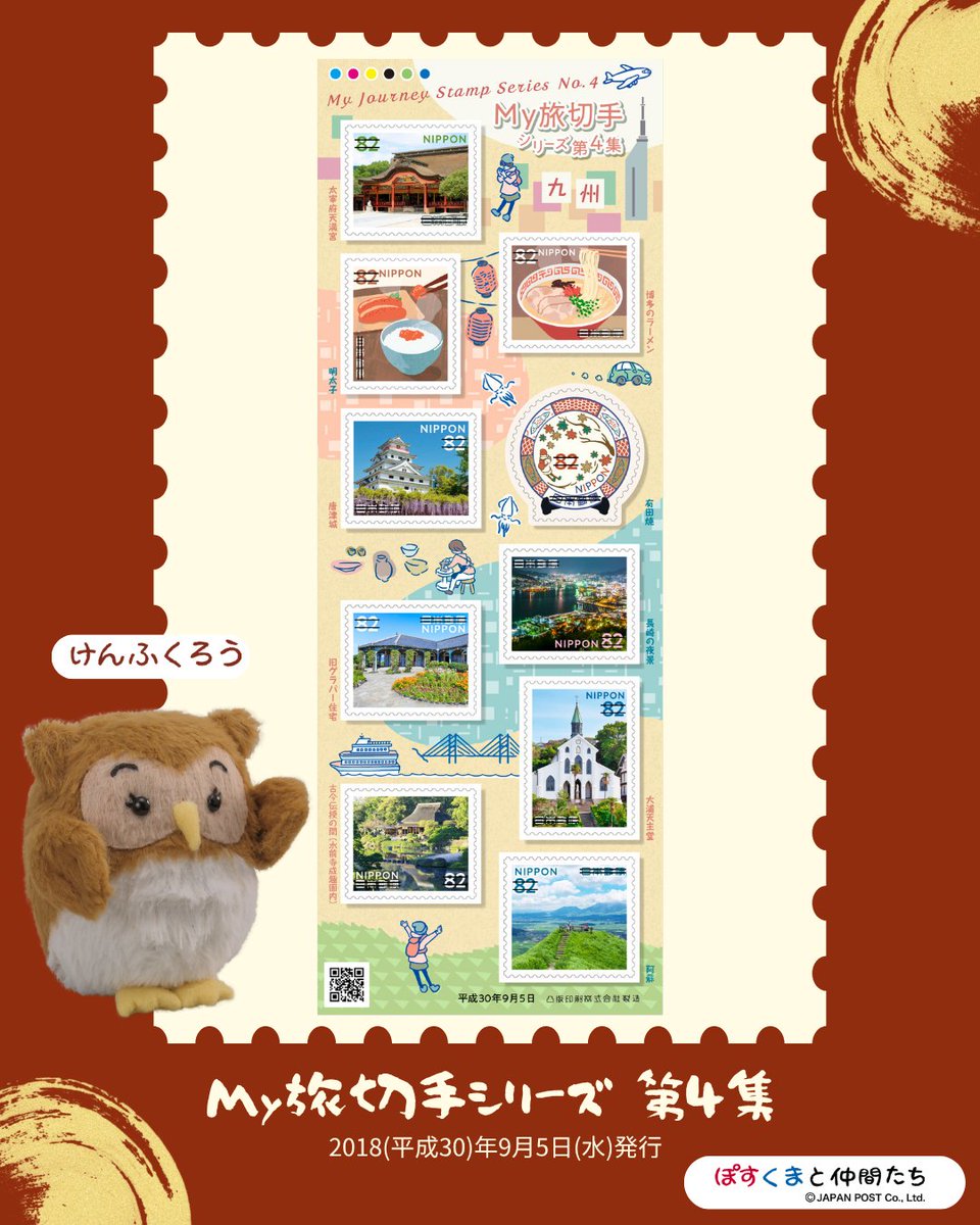 ポッス～！ 今日は「ラーメンの日」🍜 「My旅切手シリーズ 第4集」は