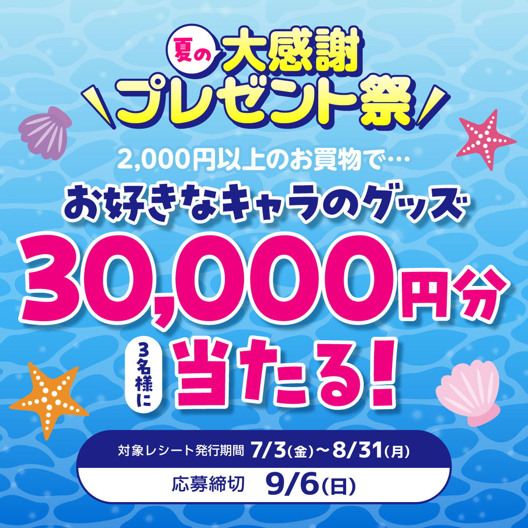 lashin_sendai's tweet photo. 【#らしんばん #仙台 店/#キャンペーン 情報】
　
🐚🎐夏の大感謝プレゼント祭🎋🌟
開催期間：7/3～8/31

期間中、商品を2,000円以上のお買い上げでいただくと
抽選でお好きなキャラグッズ3万円分があたります‼️

さらに！メンバーズのお客様は選べる商品が増えちゃいます🤩

詳しくは画像をチェック👇 https://t.co/dqeLNPrKtG
