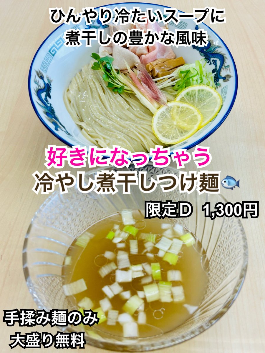 iwachannokiwami's tweet photo. おはようございます☁️

本日も１１時よりオープンしました！

四つ巴スタンプラリー
好きになっちゃう冷やし煮干しつけ麺🐟
連日好評頂いております！

気になる方は是非お試しください✨️

皆様のご来店お待ちしております！ https://t.co/uN4FOyZpTV