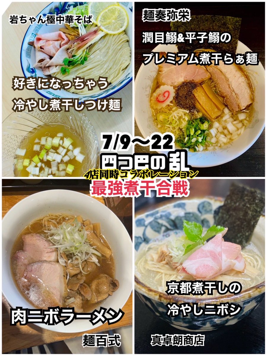 iwachannokiwami's tweet photo. おはようございます☁️

本日も１１時よりオープンしました！

四つ巴スタンプラリー
好きになっちゃう冷やし煮干しつけ麺🐟
連日好評頂いております！

気になる方は是非お試しください✨️

皆様のご来店お待ちしております！ https://t.co/uN4FOyZpTV