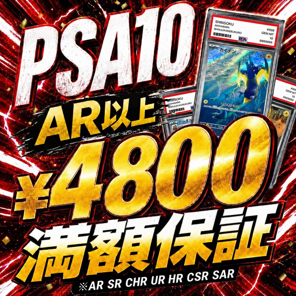 🔥ポケカ買取さらに強化中🔥 PSA10の【AR SR CHR UR HR CSR SAR
