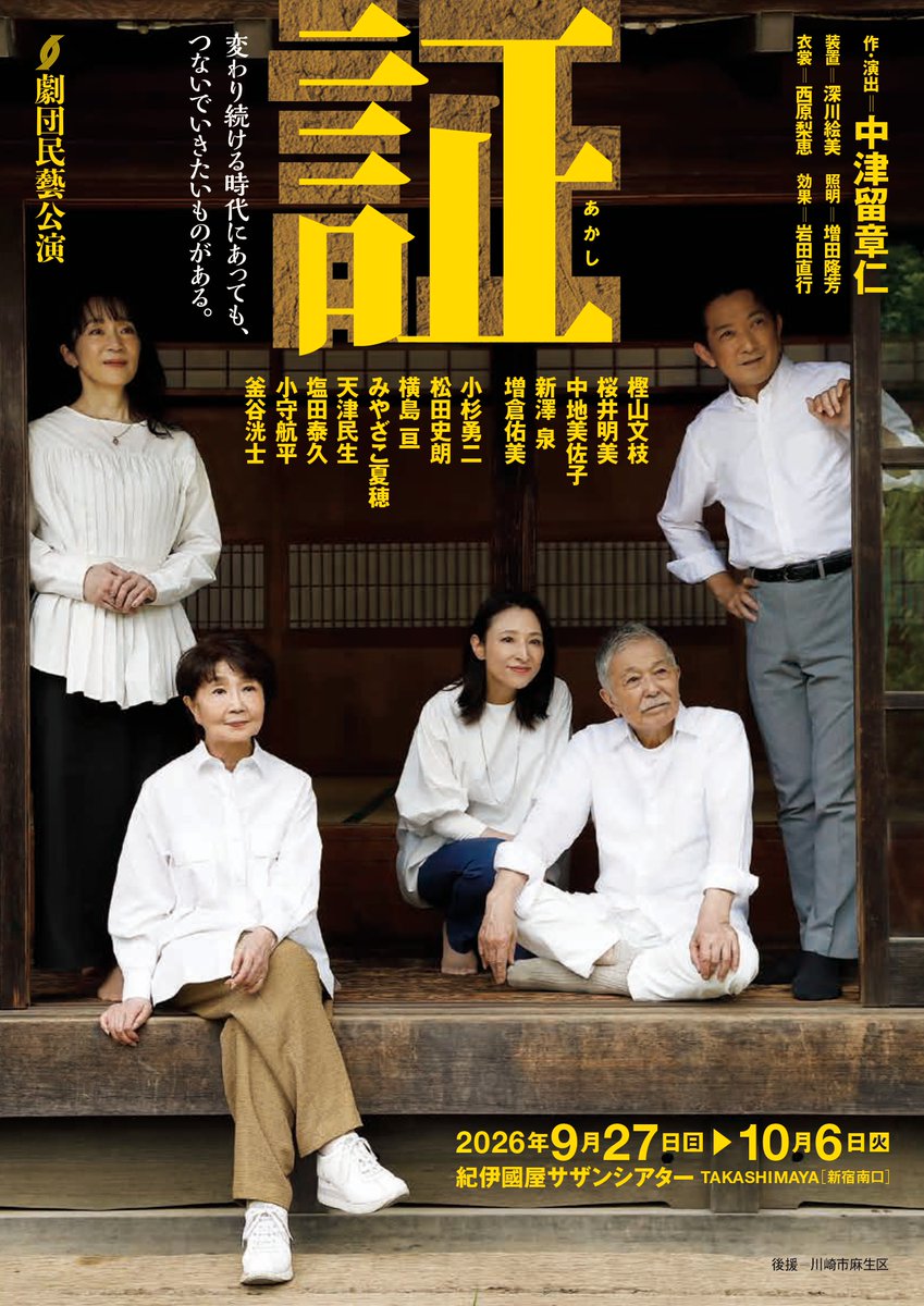 Gekidan_Mingei's tweet photo. ＼チラシビジュアル公開！／

中津留章仁が故郷の風景から、人と人との結びつきを描く。

便利さや効率に流されるなかで、私たちは次の世代へ何を手渡していけるのか。

中津留章仁さんによる劇団民藝書き下ろし第三作。
少子高齢化や人口流出が進む地域を舞台に、「本当の豊かさ」を見つめ直す新作です。

📅2026年9月27日(日)～10月6日(火)
📍紀伊國屋サザンシアター TAKASHIMAYA

🎫前売開始：2026年8月12日(水)
どうぞご期待ください。

チラシ裏面はこちらから✨
https://t.co/lhYPrCMsS3

#劇団民藝