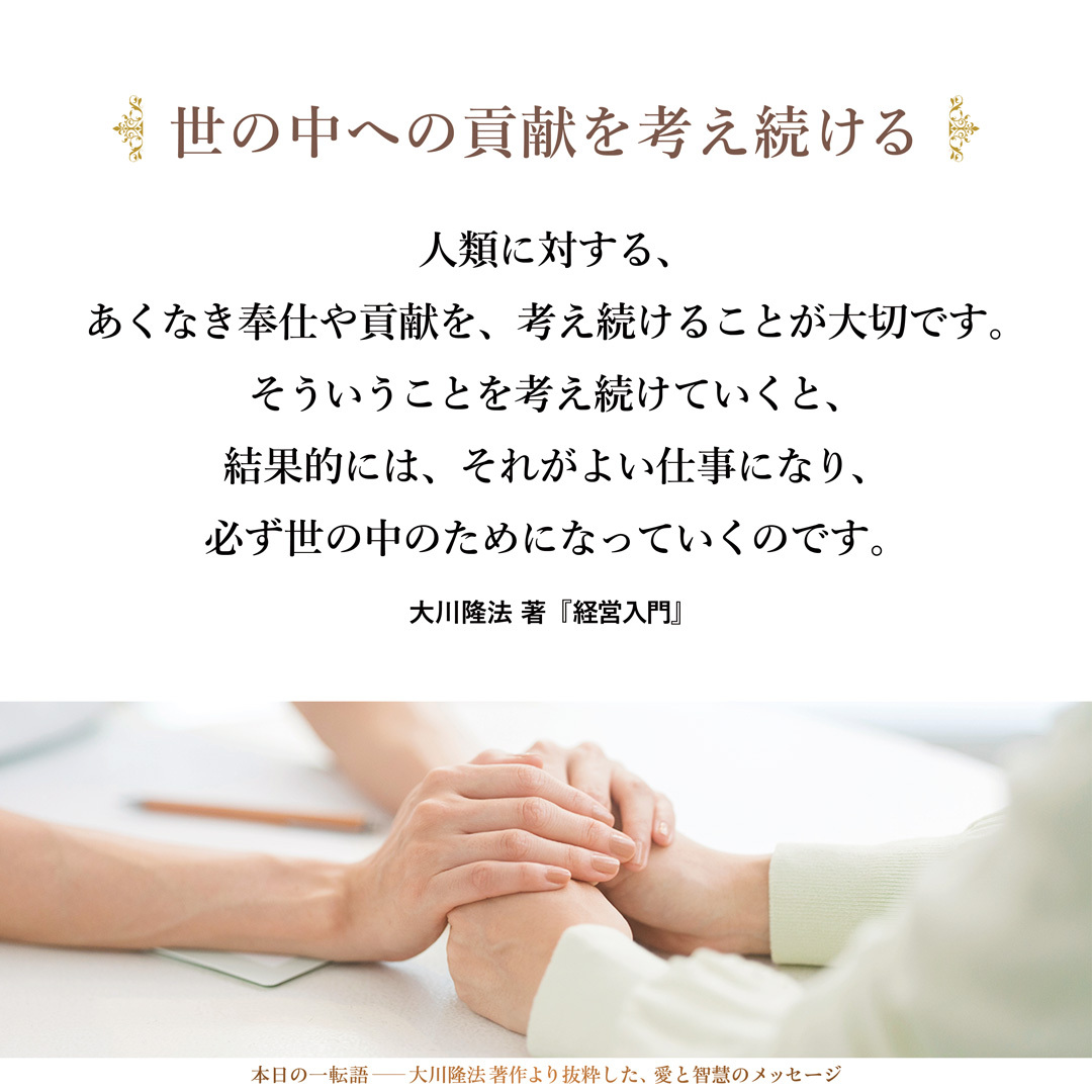 hs_word's tweet photo. 【世の中への貢献を考え続ける】人類に対する、あくなき奉仕や貢献を、考え続けることが大切です。そういうことを考え続けていくと、結果的には、それがよい仕事になり、必ず世の中のためになっていくのです。 https://t.co/tKW0ZMm17Q #大川隆法▶️幸福の科学公式アプリを無料でダウンロード  https://t.co/n7TDF2cq1s