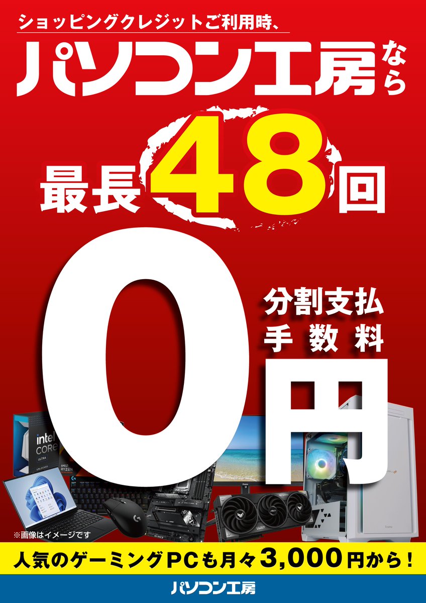 GoodWill_NAHA's tweet photo. ◤　　ㅤㅤㅤㅤㅤㅤ◥
🎈#パソコン工房 なら
　最長48回金利0％！
◣　　ㅤㅤㅤㅤㅤㅤ◢

低負担かつ計画的にご購入いただける
便利な #ショッピングローン !
最長48回までの
分割支払い金利手数料を
パソコン工房がご負担いたします！

パソコン🖥も PCパーツ🔩も
幅広く対応😊 https://t.co/3aJrypjvlj