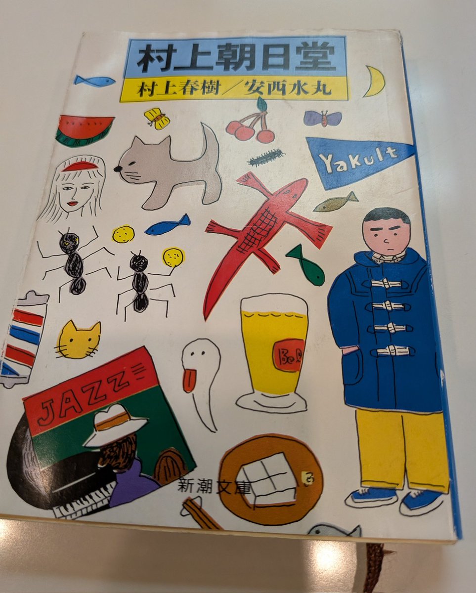 今日の1冊は、村上春樹/安西水丸「村上朝日堂」 …これはむちゃくちゃ 今日の1冊は、村上春樹/安西水丸「村上朝日堂」 …これはむちゃくちゃ
