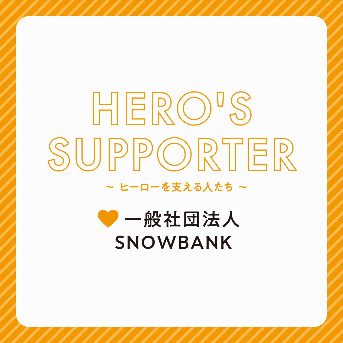 JMDP1789's tweet photo. ▶︎▶︎#骨髄バンク ニュース🍊68号▶︎▶︎
【HERO'S SUPPORTER】
~ヒーローを支える人たち~
🧡一般社団法人 SNOWBANK (@sbpif)⛄

ご自身の骨髄移植経験から、SNOWBANKを立ち上げた荒井daze善正さん( @daze_jp )の「想い」とは？

――”社会貢献を、特別なものにしない”―― https://t.co/XZ1VfYlxyR