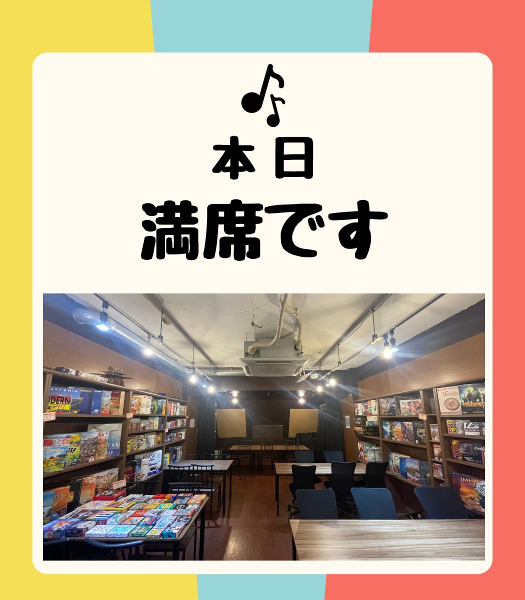 otetsudaisanda's tweet photo. おはようございます🌞
今日のボドゲバは13時OPENですっ⏰
本日ありがたいことに、18時まではご予約で満席となっております🙇‍♀️🈵
18時以降はお席が空く予定ですので、夜のご利用をぜひご検討ください🥺🙏
19時からは飲み放題の相席イベントも開催しております！🍻🌟
こちらもまだまだ参加者募集中です🥳 https://t.co/yga9zlQmhc