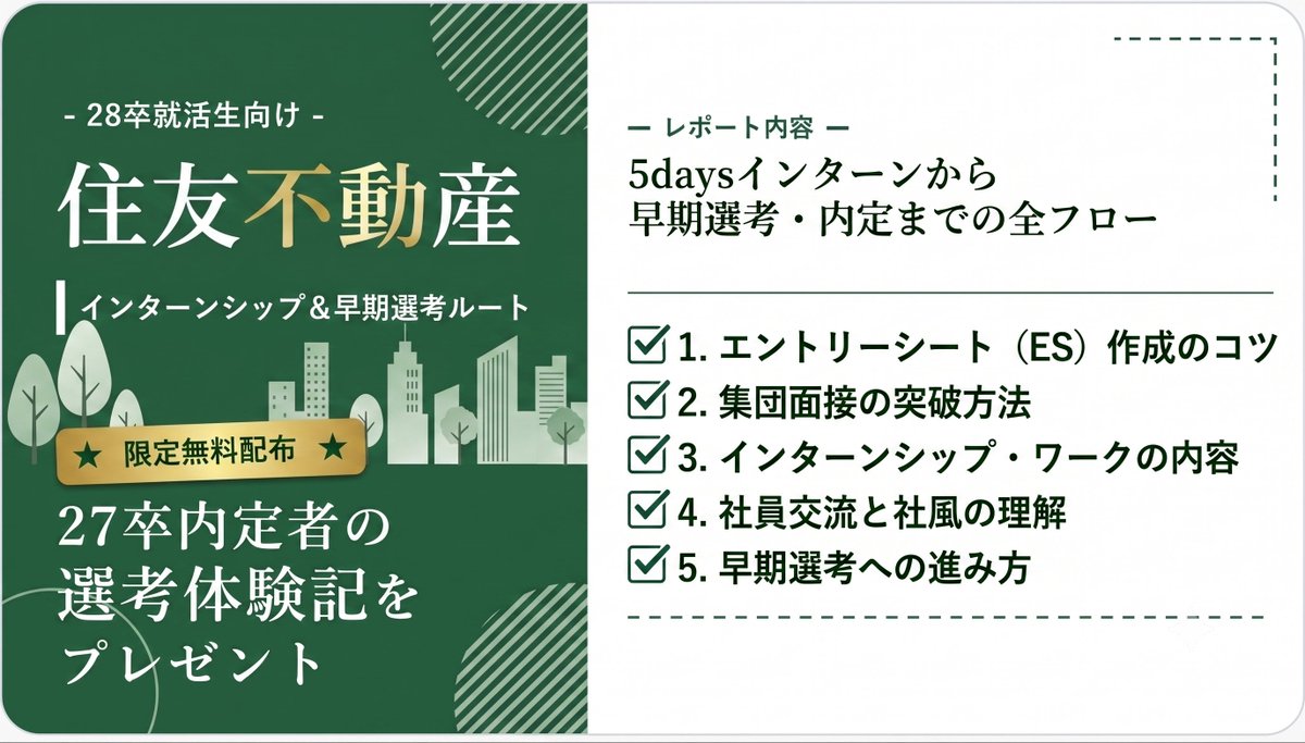 career_tabi1's tweet photo. 【28卒向け 住友不動産 インターン対策資料 配布】

住友不動産のインターン対策資料 (27卒作成) を配布いたします！

住友不動産は総合デベロッパーの中でも、雰囲気が他社と比べて特徴的です。
住友不動産の選考ではどのような能力が求めれれるかを本資料で説明しておりますので、興味がある方はぜひご参照ください。

興味がある方は、

・いいね & RP 
・「住友不動産対策希望」とコメント
・プロフィールにある公式LINEに「住友不動産対策希望」とご送付

をお願いします。