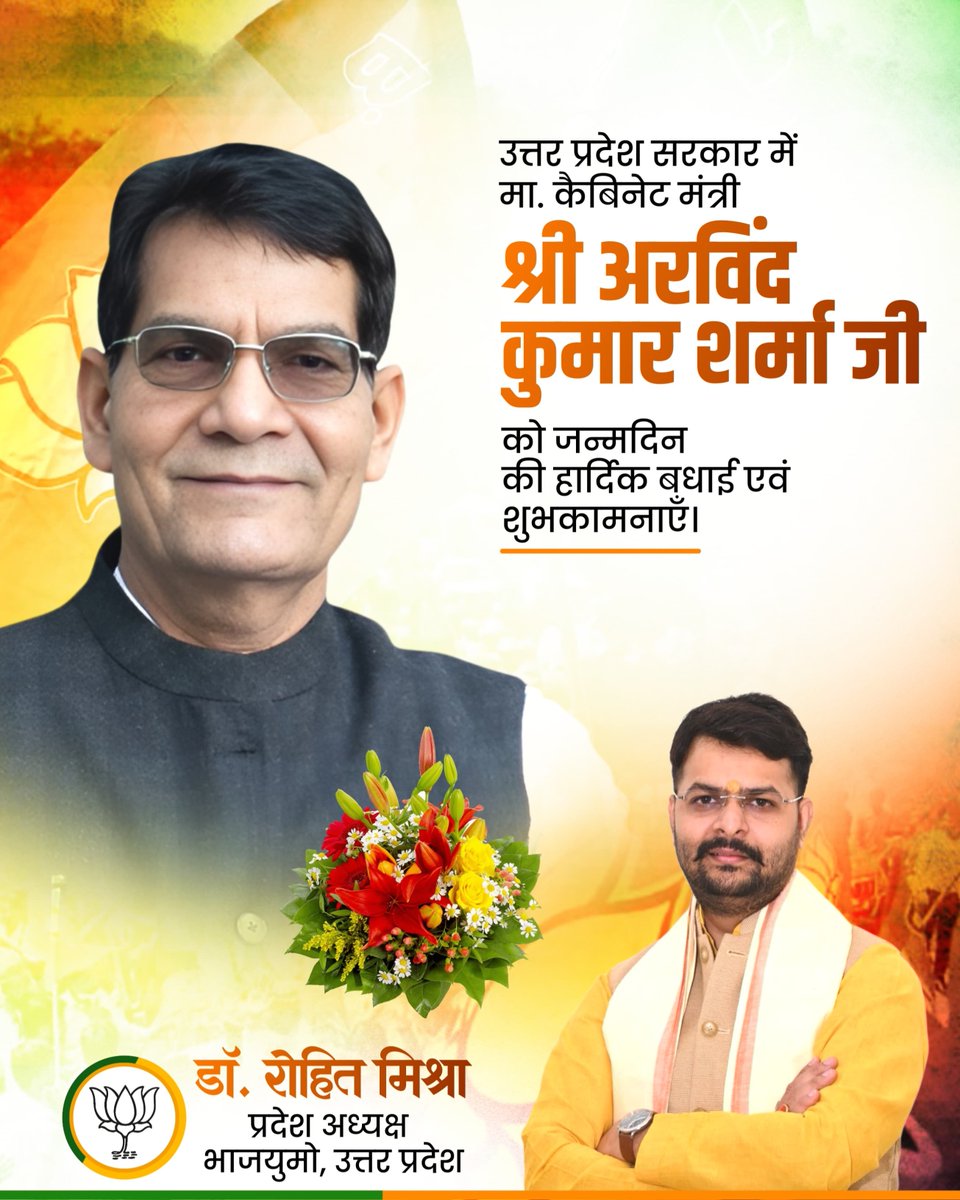 irohitmishrabjp's tweet photo. उत्तर प्रदेश सरकार के यशस्वी कैबिनेट मंत्री श्री अरविंद कुमार शर्मा जी को जन्मदिन की अनंत हार्दिक मंगलकामनाएं!

​आपकी कार्यशैली और जनसेवा के प्रति आपका समर्पण हम सभी के लिए सदैव प्रेरणा का स्रोत है। 

@aksharmaBharat https://t.co/VxdjkZvFyJ