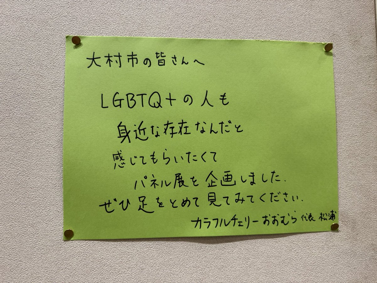 dousei_itenhi's tweet photo. パネル展、昨日設営してきました💪

「婚姻の平等にYES!展」
7/11(土)〜15(水)@大村市コミュニティセンター(最終日16時まで)

椅子も机もあるので、座ってのんびり見ていってください☕
ふせんに感想を書いてくれたらシールをプレゼント🐻🌈

撮影自由・拡散大歓迎です!

#婚姻の平等にYES #マリフォー https://t.co/1qjfS3tkUB