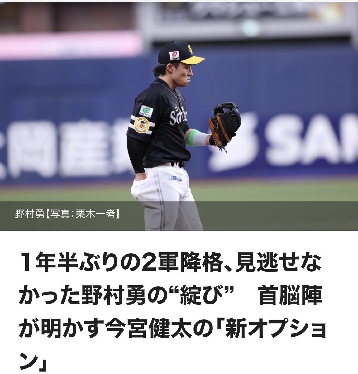 takafullc2's tweet photo. 1年半ぶりの2軍降格、見逃せなかった野村勇の“綻び”　首脳陣が明かす今宮健太の「新オプション」

　首脳陣の目には、見逃せない小さな“綻び”が映し出されていた。2024年シーズン以来、1年半ぶりとなる再調整。なぜ野村勇内野手は登録抹消となったのか。村松有人野手チーフコーチと本多雄一内野守備走塁兼作戦コーチの言葉から、その背景に迫った。内野手が1人減る事態となった中、新たに思い描いている「オプション」も明らかとなった。

　開幕1軍入りを果たした今季は、ここまで58試合に出場して打率.219、4本塁打、7打点。代走や守備固めでもチームに貢献してきた野村だが、このタイミングで首脳陣は再調整という判断を下した。昨シーズンは12本塁打を放つなど、1軍で“完走”を果たした背番号99。村松コーチが「当然大きかった」と明かした、“引き金”となったワンプレーとは。