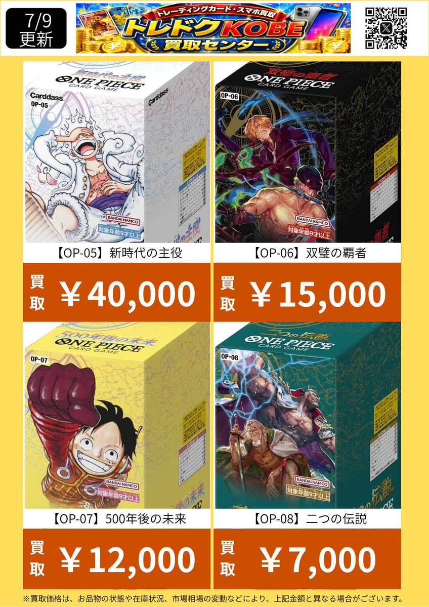 toredokuKobe's tweet photo. 📢ワンピースカード未開封BOX買取価格更新！🔥
本日も最新価格で高価買取中💰
売るなら今！ぜひお持ち込みください😊
#ワンピースカード #ワンピカード #トレカ買取 #神戸 #PSA買取 https://t.co/QM9qyKPbST