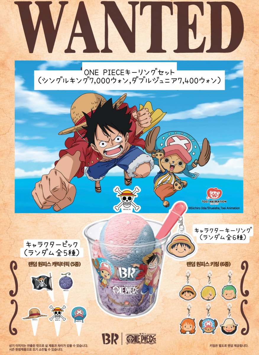 韓国サーティーワン❣️ ONE PIECEコラボ商品🏴‍☠️ キーリングセット