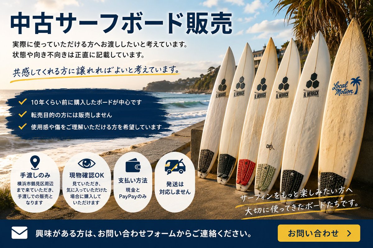 自宅に保管してい中古サーフボードの一部を販売します。 状態や向き 