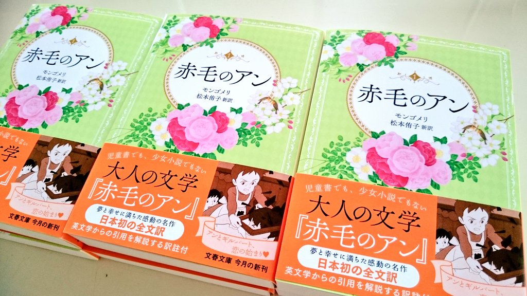 日本初の全文訳『赤毛のアン』モンゴメリ著、松本侑子訳、文春文庫